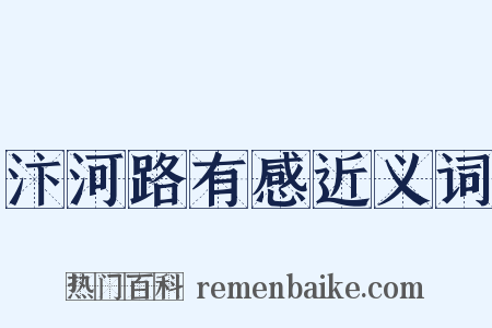 汴河路有感近义词是什么意思的图片